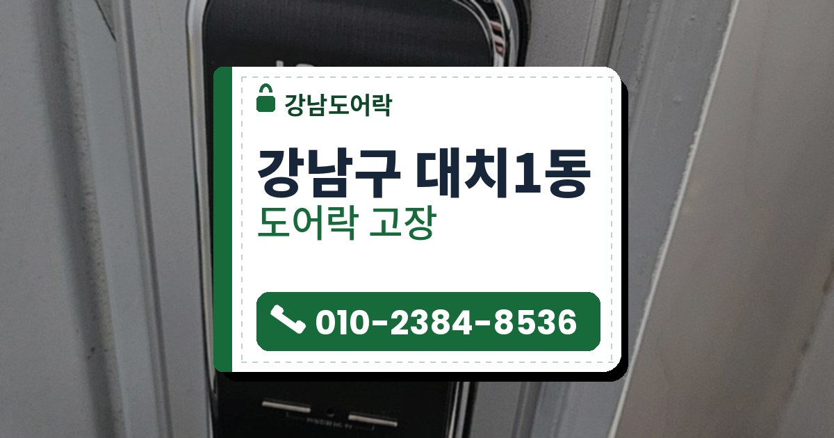 강남구 대치1동 도어락 고장 — 강남도어락 안내 그림
