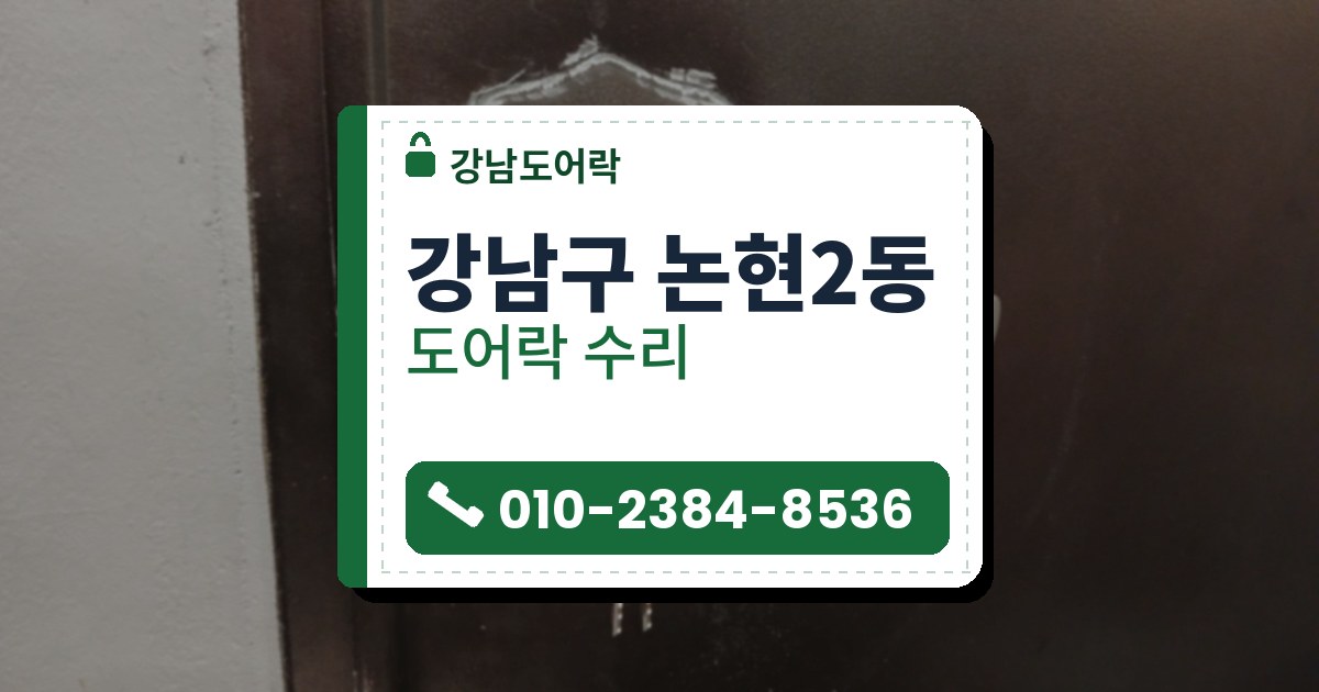 강남구 논현2동 도어락 수리 — 강남도어락 안내 그림