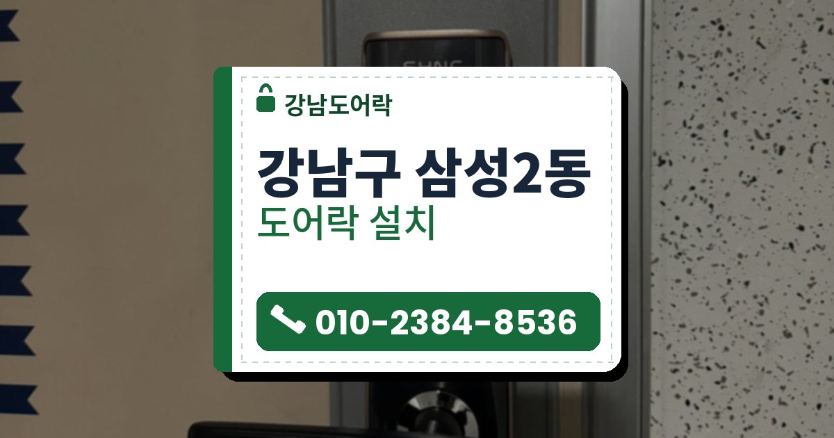 강남구 삼성2동 도어락 설치 — 강남도어락 안내 그림