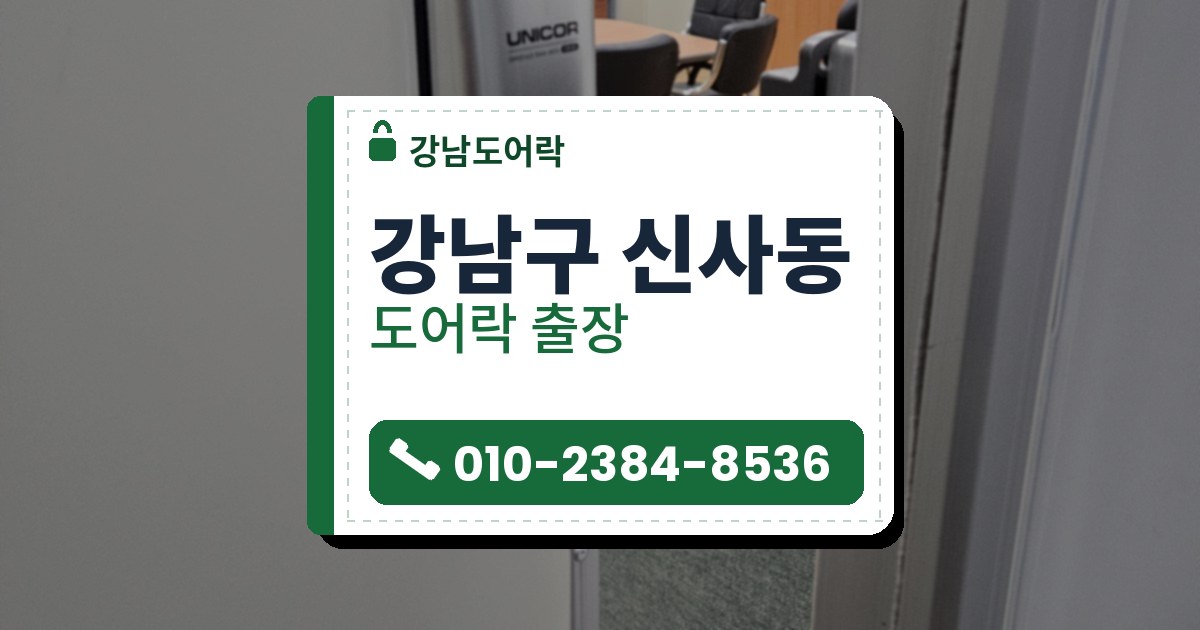 강남구 신사동 출장 — 연한 회색 문 위쪽의 은색 보조키형 도어락과 아래쪽 둥근 손잡이, 꽂힌 열쇠